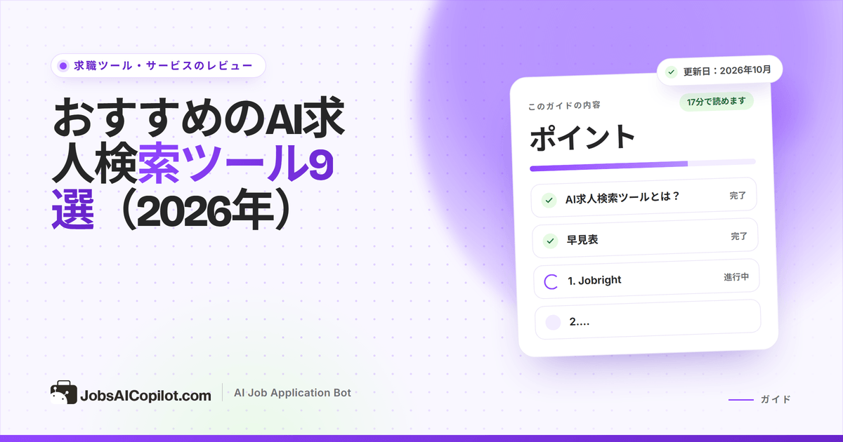 求人マッチング、自動入力、自動応募、開始価格を示した9つのAI求人検索ツールの比較表（2026年）