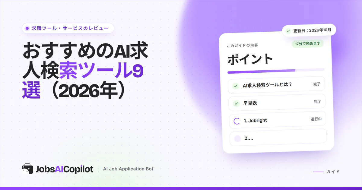求人マッチング、自動入力、自動応募、開始価格を示した9つのAI求人検索ツールの比較表（2026年）
