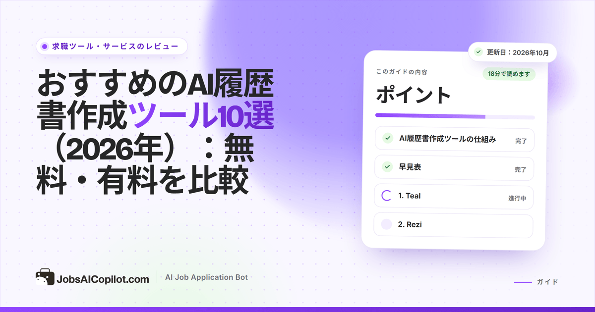 無料プランと開始価格を並べた、10のAI履歴書作成ツールとATSチェッカーの比較（2026年）