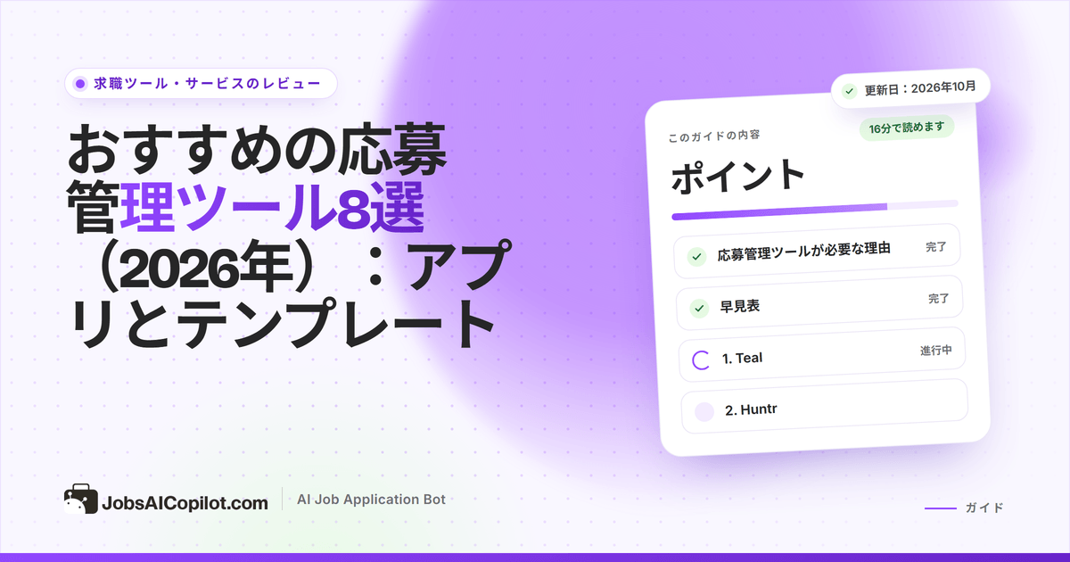 保存済み・応募済み・面接・内定の列があるかんばん形式の応募管理ツールと、スプレッドシートのテンプレート