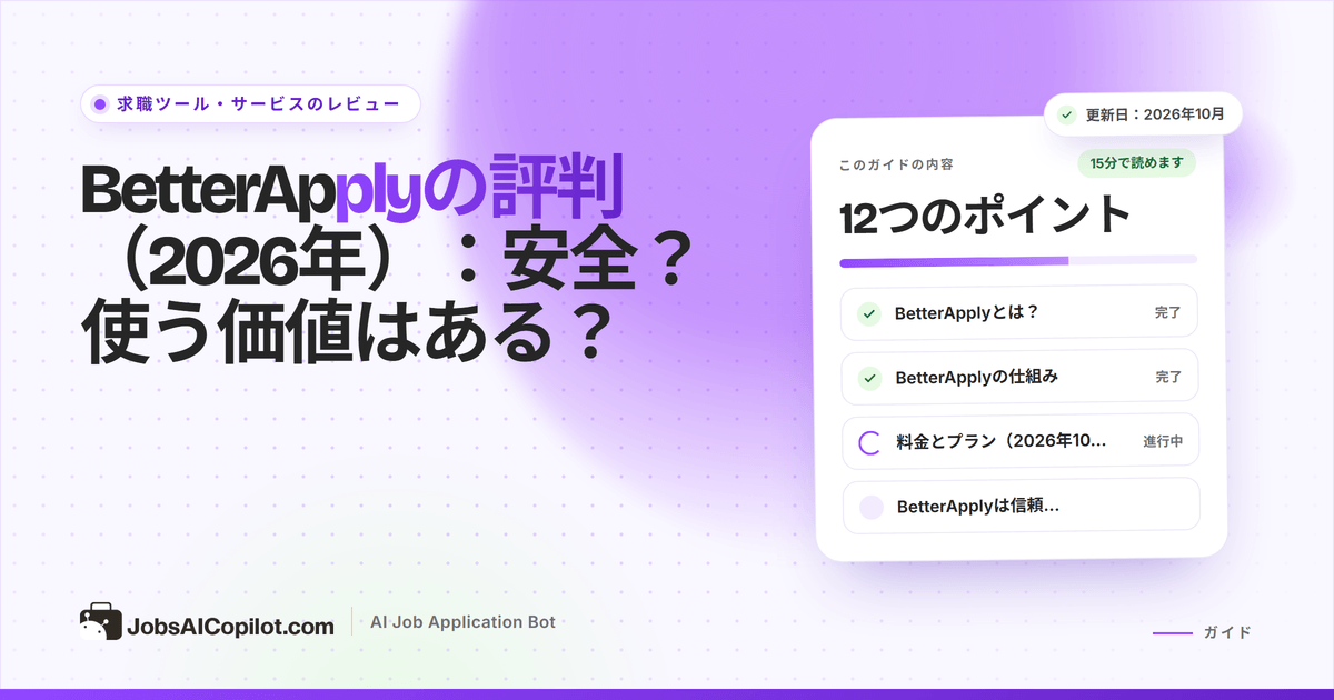 BetterApplyのレビュー2026：自動応募サービスの機能、料金、返金条件、利用者の苦情