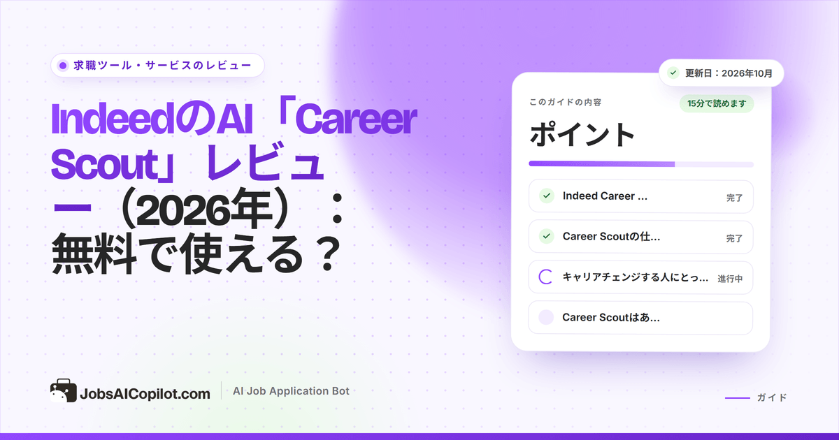 Indeed Career Scoutのレビュー2026：無料のAIキャリアアシスタントの機能、限界、代替サービス