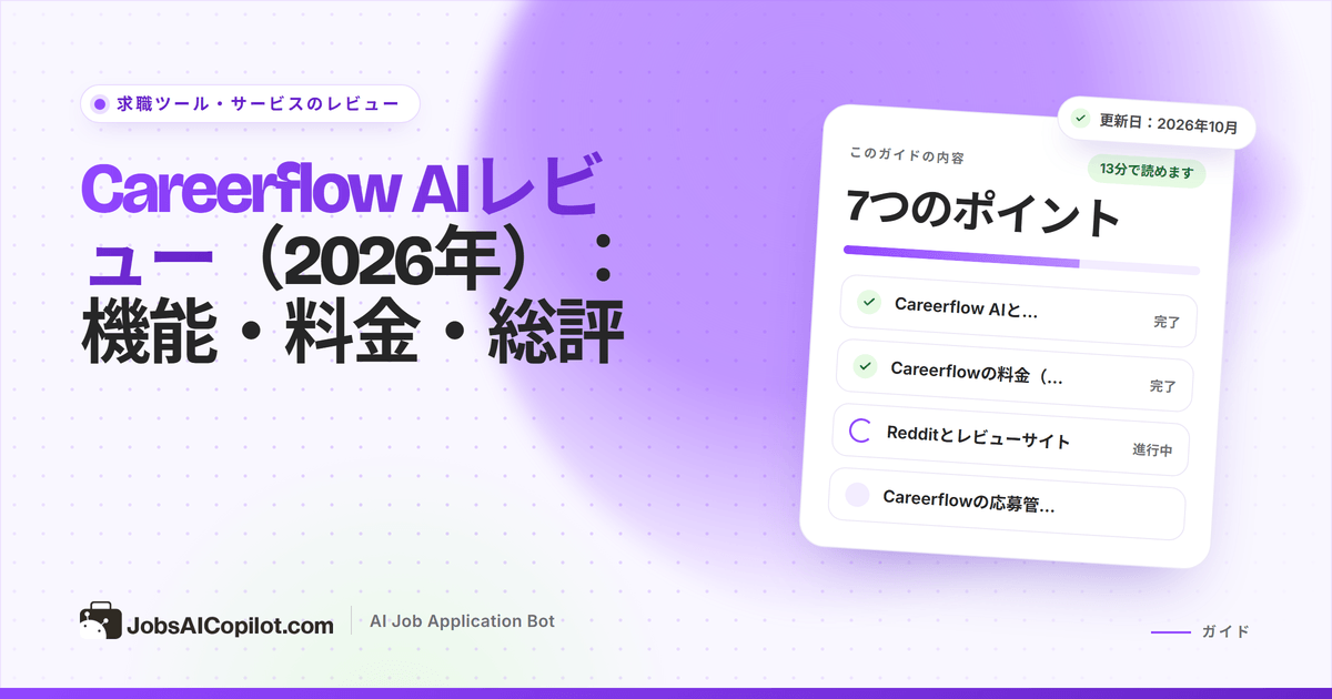 Careerflow AIのレビュー：2026年の機能、料金、総評
