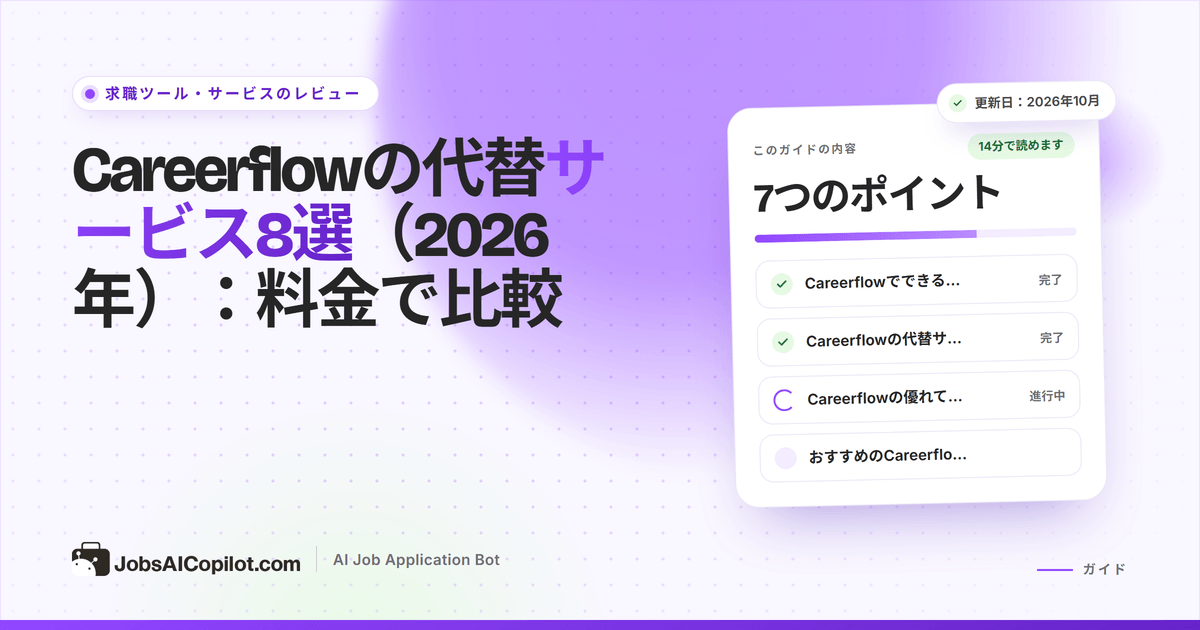 Careerflowの代替サービス：応募管理、履歴書作成、ATSスキャナー、自動応募ツールの比較