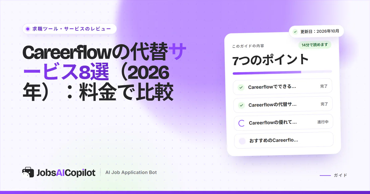 Careerflowの代替サービス：応募管理、履歴書作成、ATSスキャナー、自動応募ツールの比較