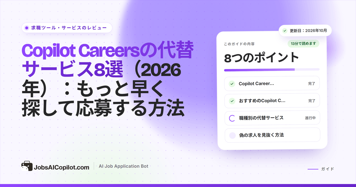 Copilot Careersの代替サービス：求人サイト、求人アラート、AI応募ツールの比較