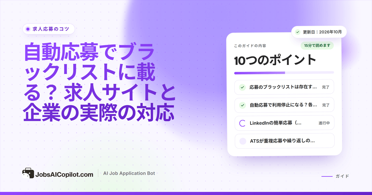 自動応募でブラックリスト入り？ LinkedInとIndeedのボット規約、ATSの重複検知、安全な使い方