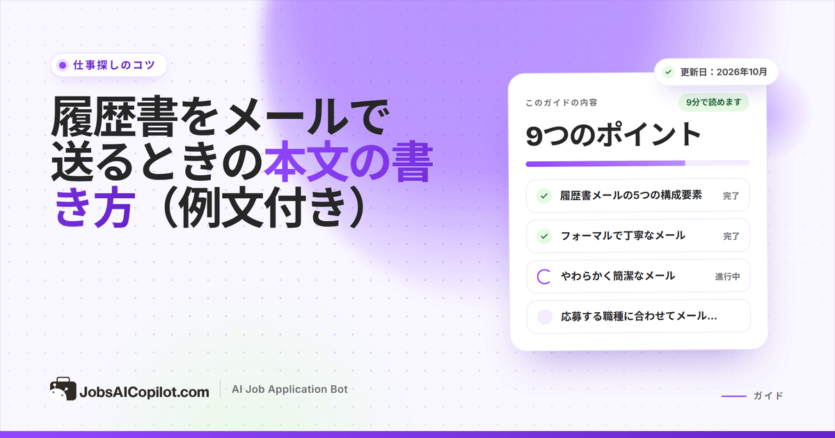 履歴書をメールで送るときに書く内容