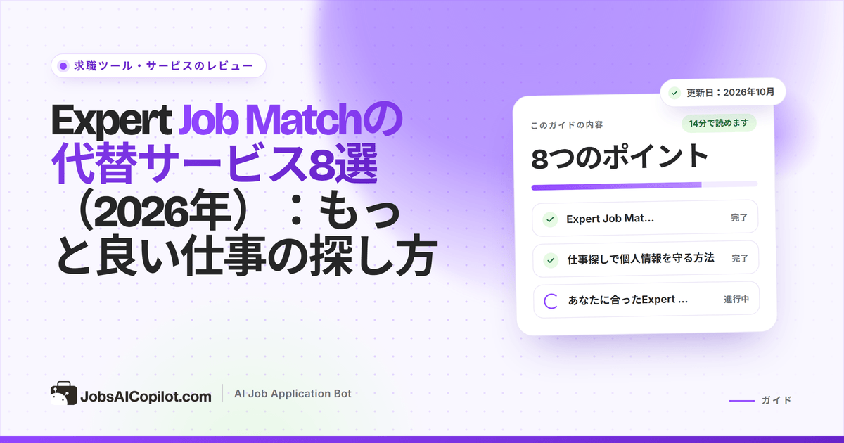 Expert Job Matchの代替サービス：求人サイト、応募管理、AI応募ツールの比較