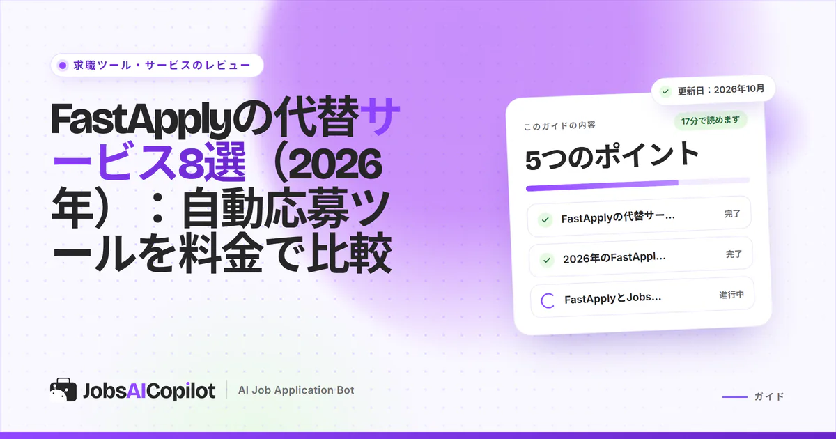 FastApplyの代替サービス2026：料金、1日の上限、確認の工程で比べる8つの自動応募ツール