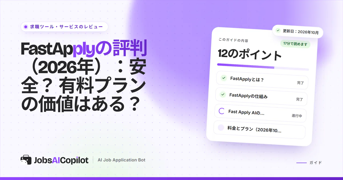 FastApplyのレビュー2026：Fast Apply AI拡張機能のモード、料金、リスク、利用者の評価
