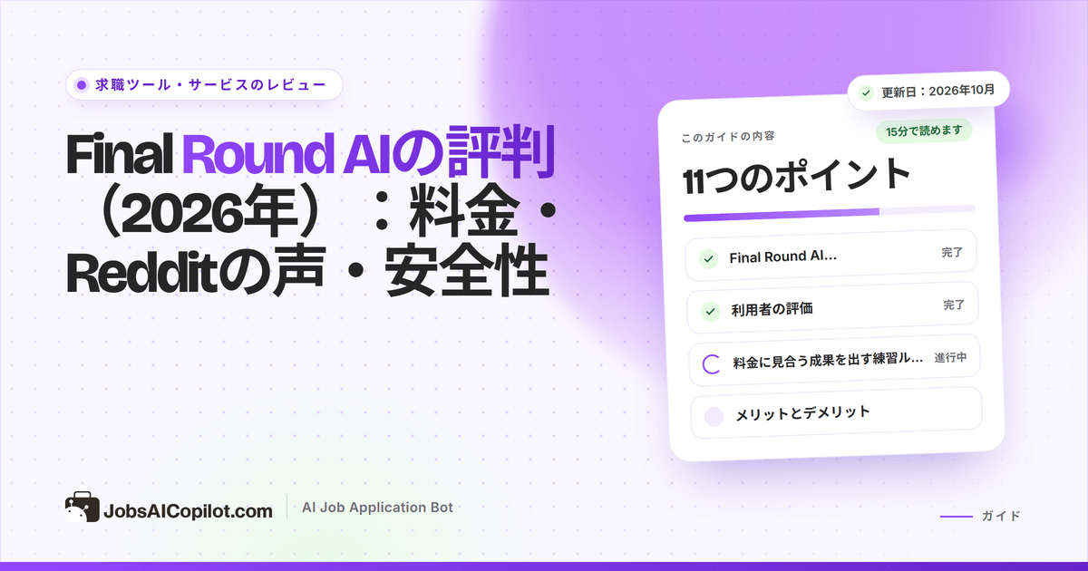 Final Round AIのレビュー2026：Interview CoPilotの機能、料金、RedditとTrustpilotの評判