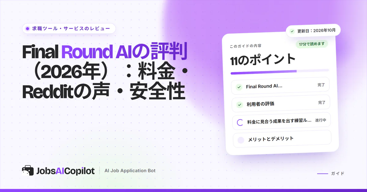 Final Round AIのレビュー2026：Interview CoPilotの機能、料金、RedditとTrustpilotの評判