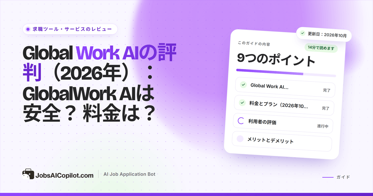 Global Work AIレビューのカバー：「GlobalWork AIは安全？」と問うタイトルカードと、料金・総評のチェックリスト