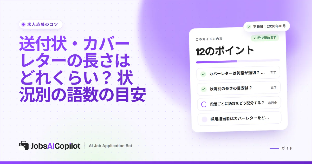 カバーレターの長さ：250〜400語を1ページに収めた英文の手紙を示す紫色のJobsAICopilotカバー