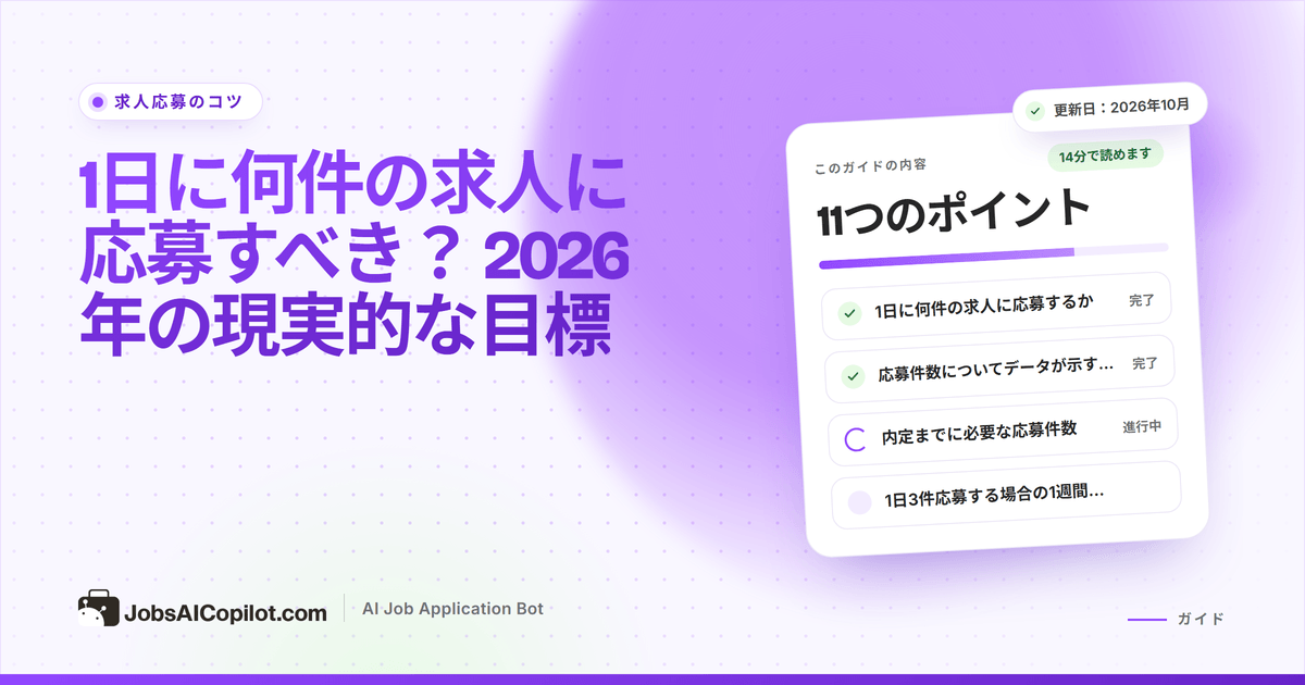 1日に何件応募すべきか：状況別の現実的な1日・1週間の応募目標