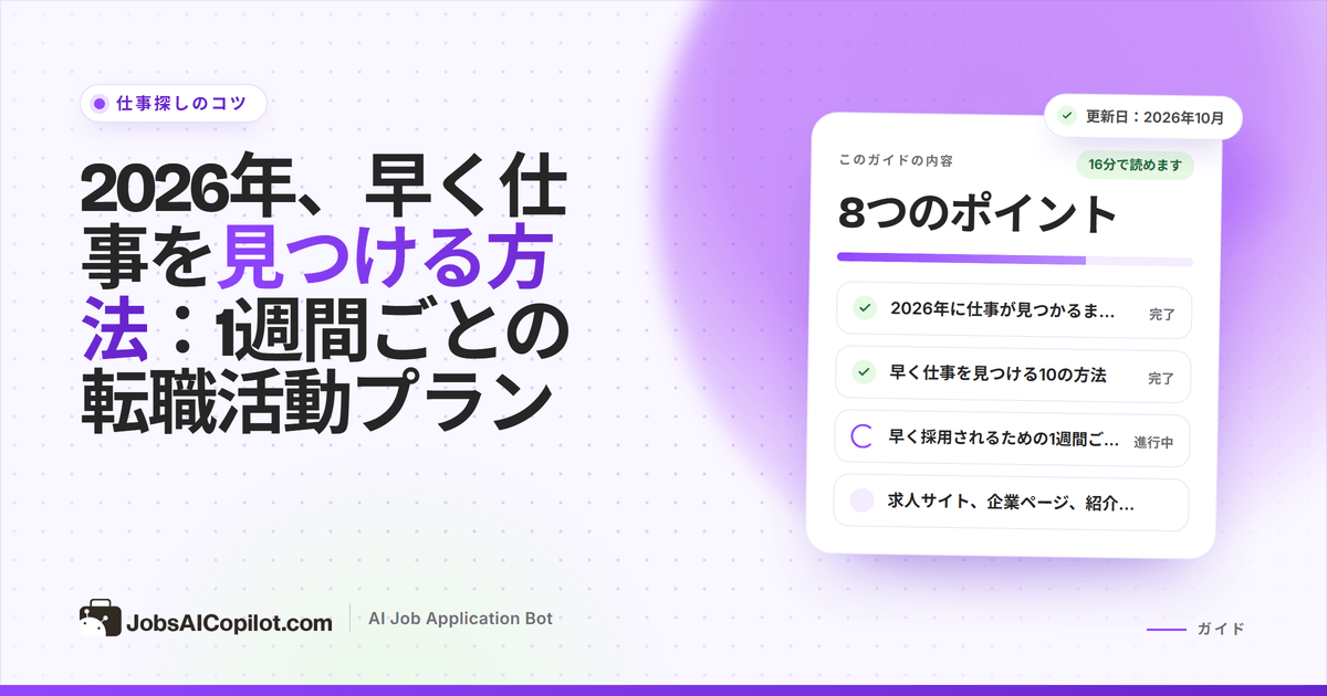 早く仕事を見つける方法：戦略、求人サイト、AIツールを組み合わせた1週間ごとの転職活動プラン