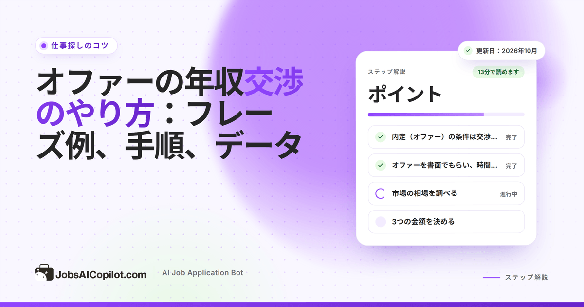 書面のオファーを確認し、市場の給与データをもとにカウンターオファーを準備する応募者