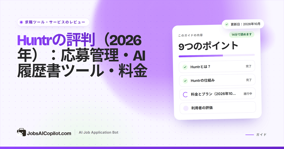 Huntrレビューのカバー：応募管理、AI履歴書ツール、料金を示すタイトルカードと総評のチェックリスト