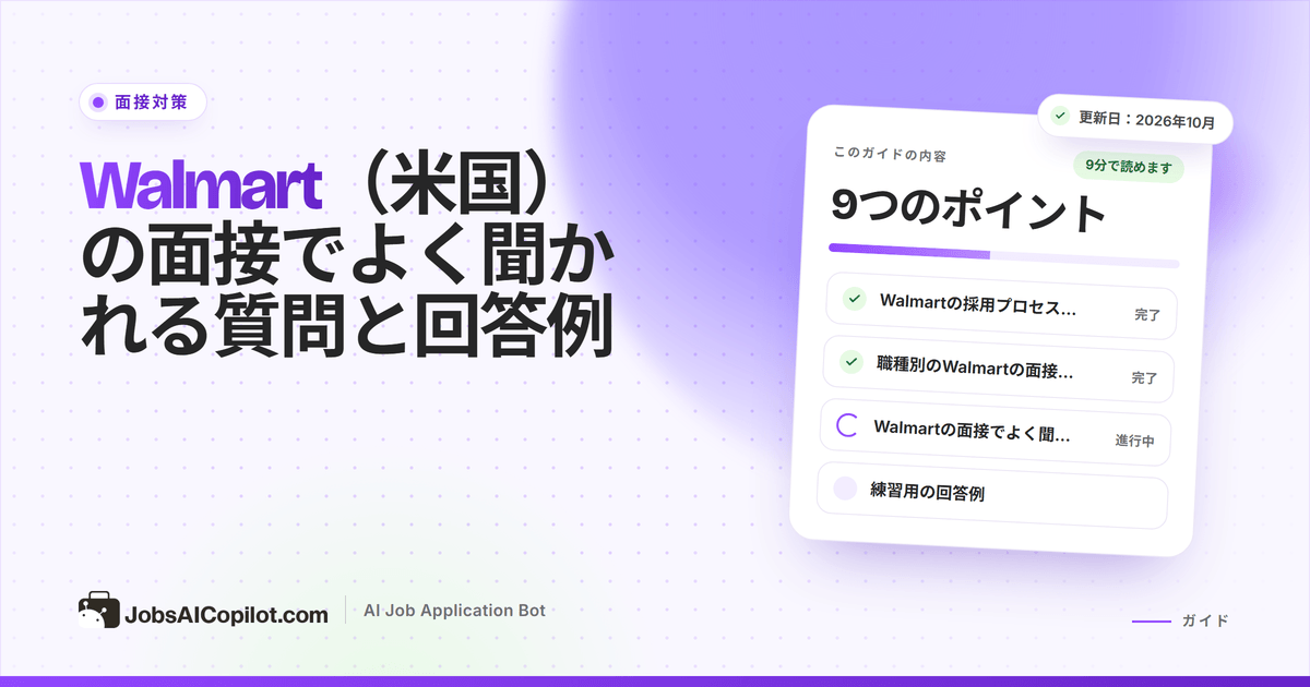 Walmartの面接でよく聞かれる質問