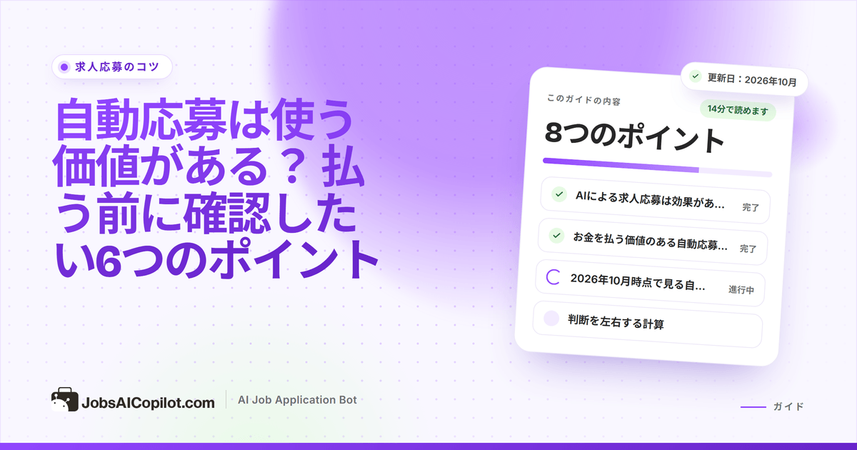自動応募は使う価値がある？ 有料の応募ツールを判断する6項目のチェックリストと面接1件あたりのコスト計算