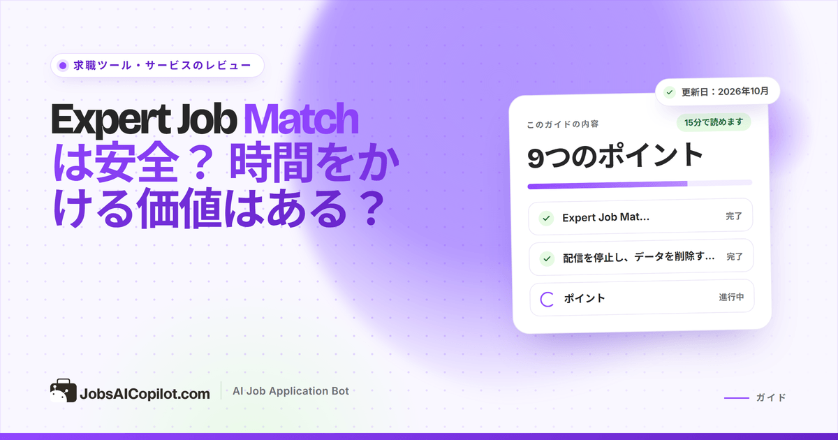 Expert Job Matchは安全？ ExpertJobMatch.comのデータの扱いと配信停止の方法のレビュー