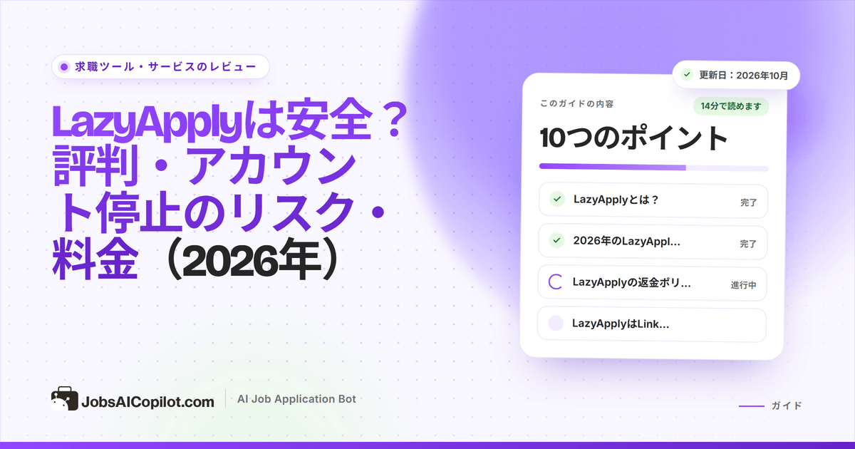 LazyApplyは安全？ LazyApplyの料金、アカウント停止のリスク、利用者の声のレビュー