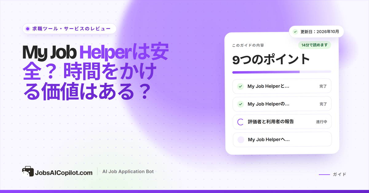 My Job Helperは安全？ MyJobHelper.comのメール配信とデータの扱いのレビュー