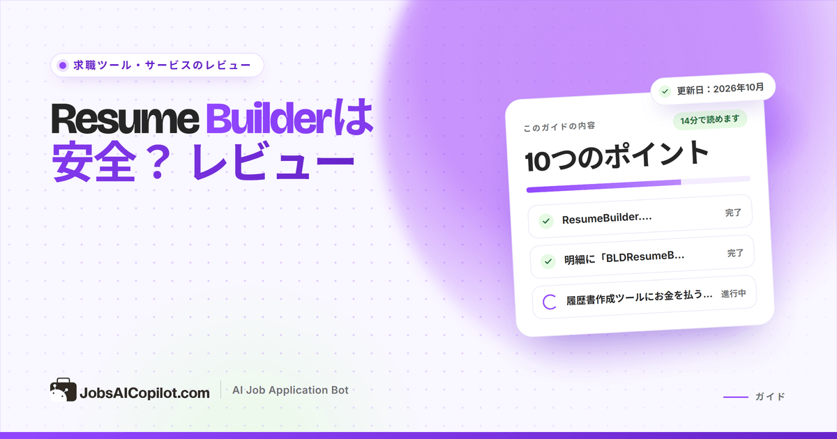 ResumeBuilder.comは安全？ 料金、解約、利用者の声のレビュー