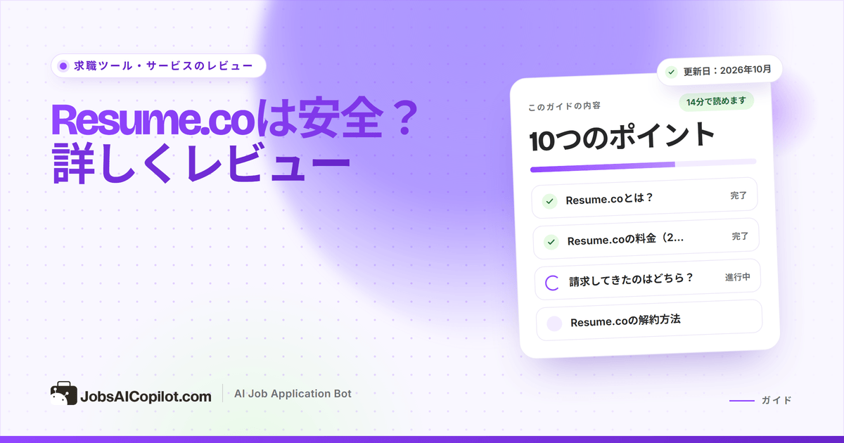 Resume.coは安全？ Resume.coの料金、解約、返金のレビュー