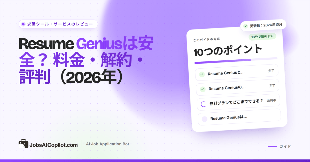 Resume Geniusは安全？ Resume Geniusの料金、解約、返金のレビュー