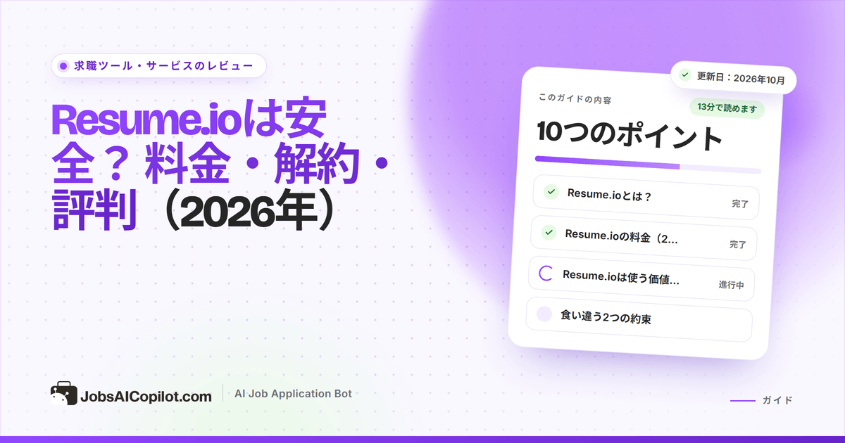 Resume.ioは安全？ Resume.ioの料金、解約、返金のレビュー
