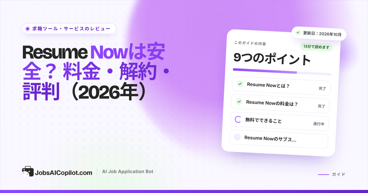 Resume Nowは安全？ Resume Nowの料金、解約、利用者の声のレビュー