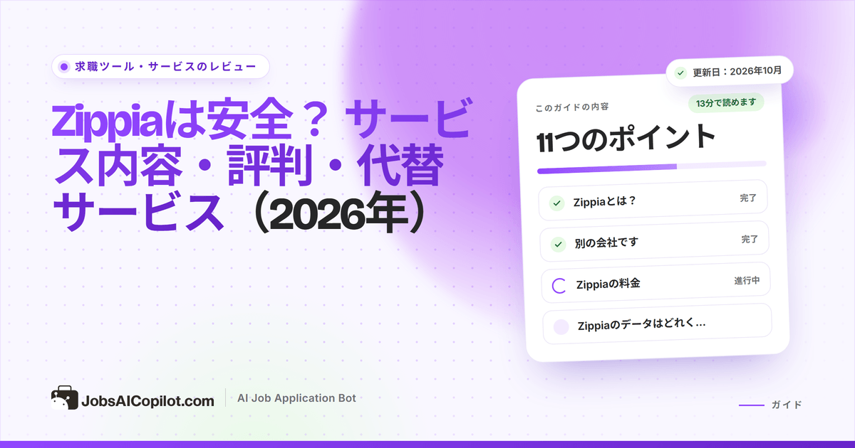 Zippiaは安全？ キャリアデータと求人検索サイトZippiaのレビュー