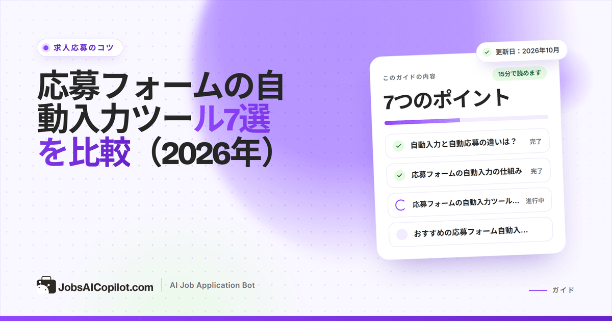 応募フォームの自動入力ツールの比較：複数ページのオンライン応募フォームを入力するブラウザ拡張機能