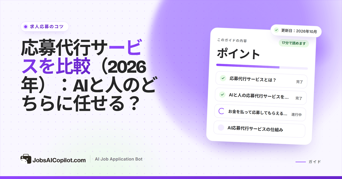 応募代行サービスの比較：AI自動応募ツールと、人が代行するサービス
