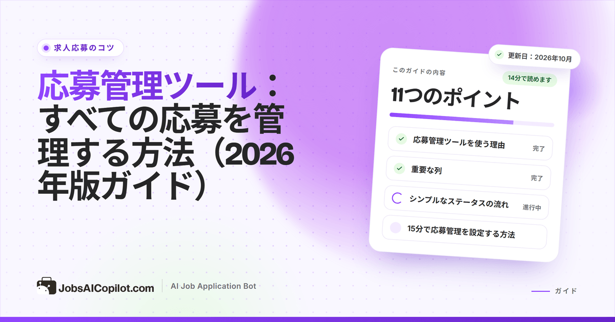 保存済み・応募済み・面接・内定の各段階、連絡先、フォロー日を記録した応募管理ツール