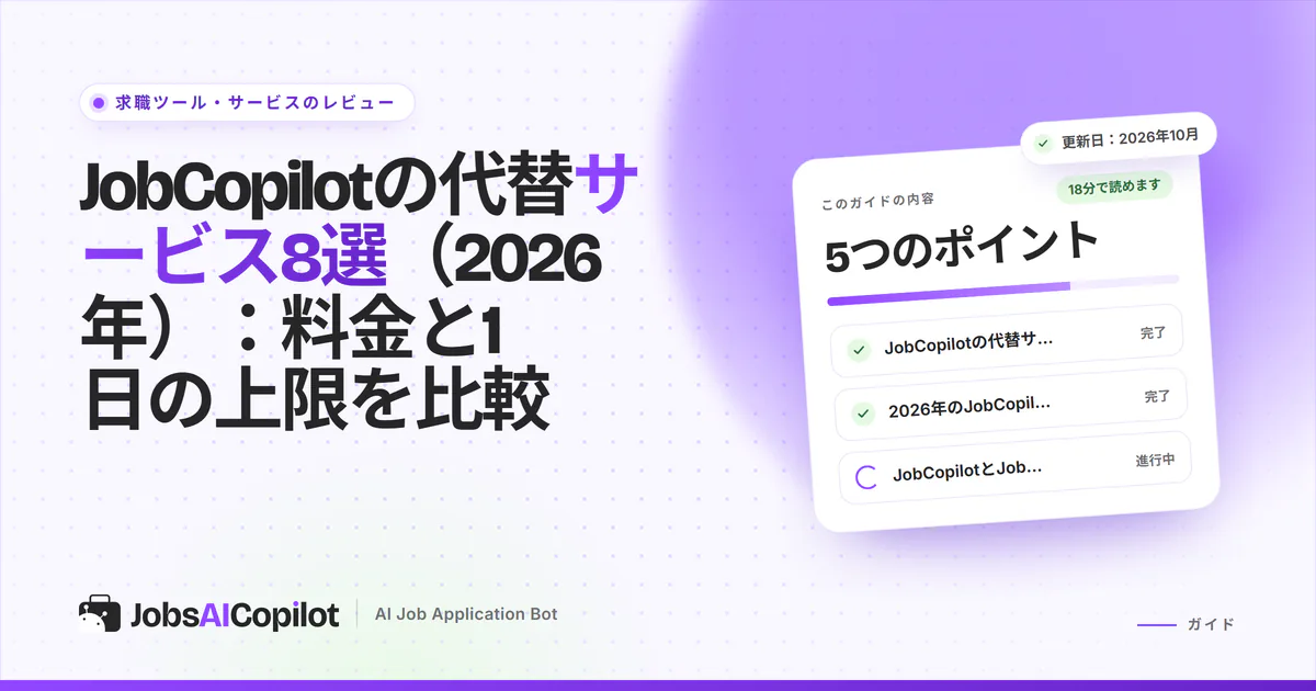 JobCopilotの代替サービス2026：8つの自動応募ツールを料金、1日の上限、無料プランで比較