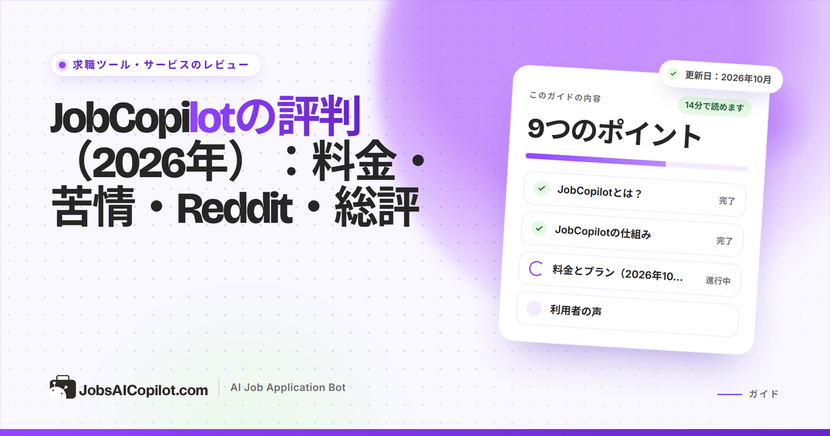 JobCopilotレビューのカバー：「料金・苦情・Reddit・総評」のタイトルカードと総評のチェックリスト