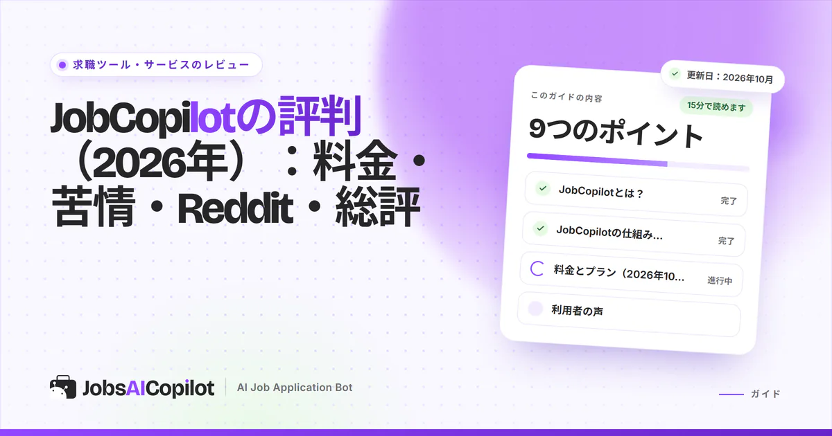 JobCopilotレビューのカバー：「料金・苦情・Reddit・総評」のタイトルカードと総評のチェックリスト