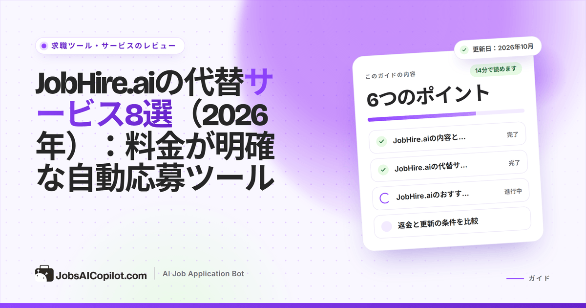 料金、返金、自動応募の上限で比較したJobHire.aiの代替サービス