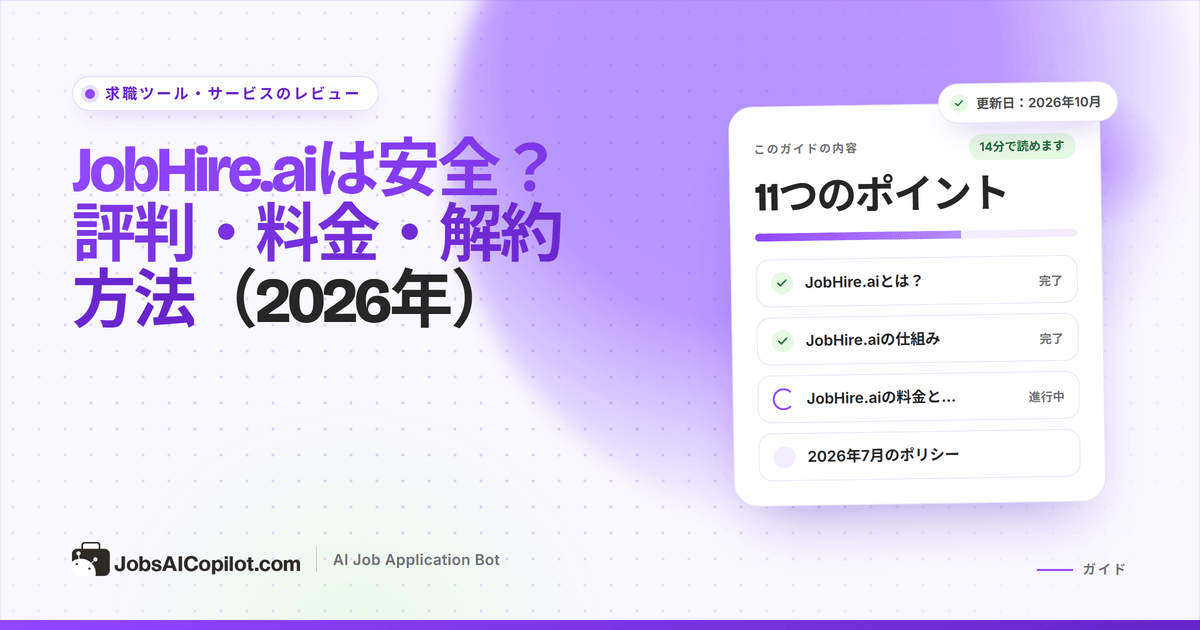 JobHire.aiは安全？ JobHire.aiの料金、返金、解約のレビュー