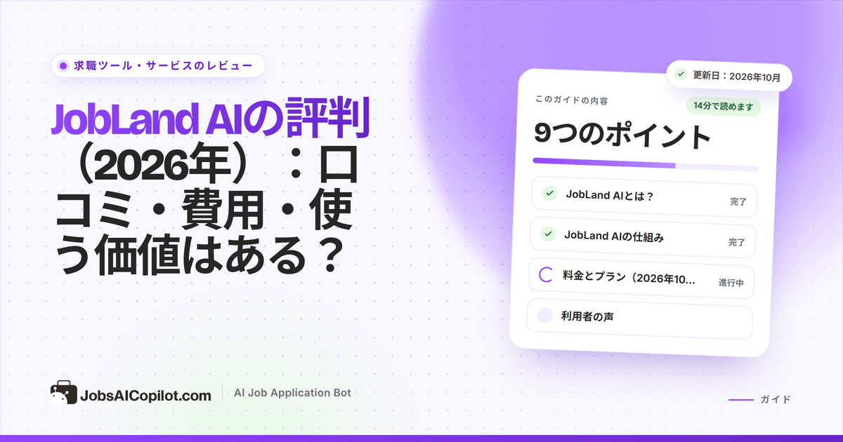 JobLand AIレビューのカバー：口コミ、費用、使う価値を示すタイトルカードと総評のチェックリスト