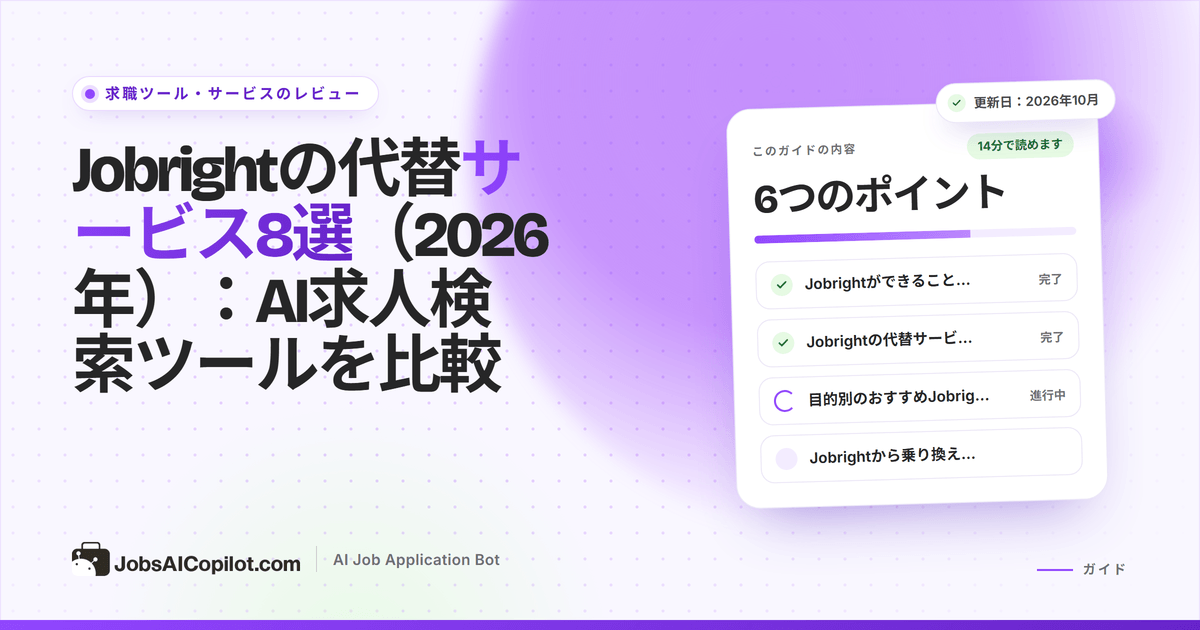 Jobrightの代替サービスの比較：AI求人マッチング、自動入力、自動応募ツール