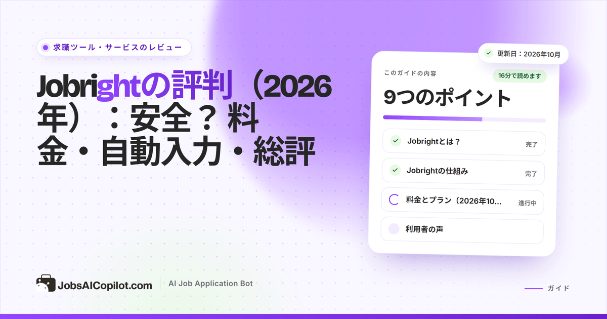 Jobrightレビューのカバー：「安全？ 料金・自動入力・総評」のタイトルカードと総評のチェックリスト