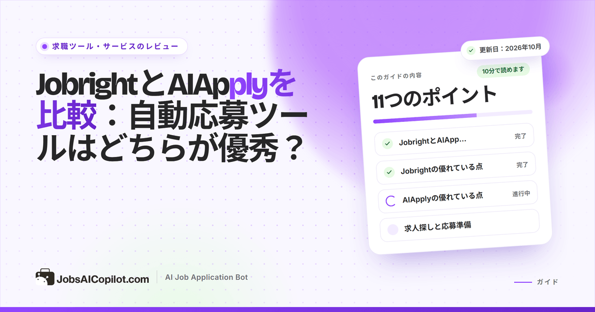 JobrightとAIApplyの比較