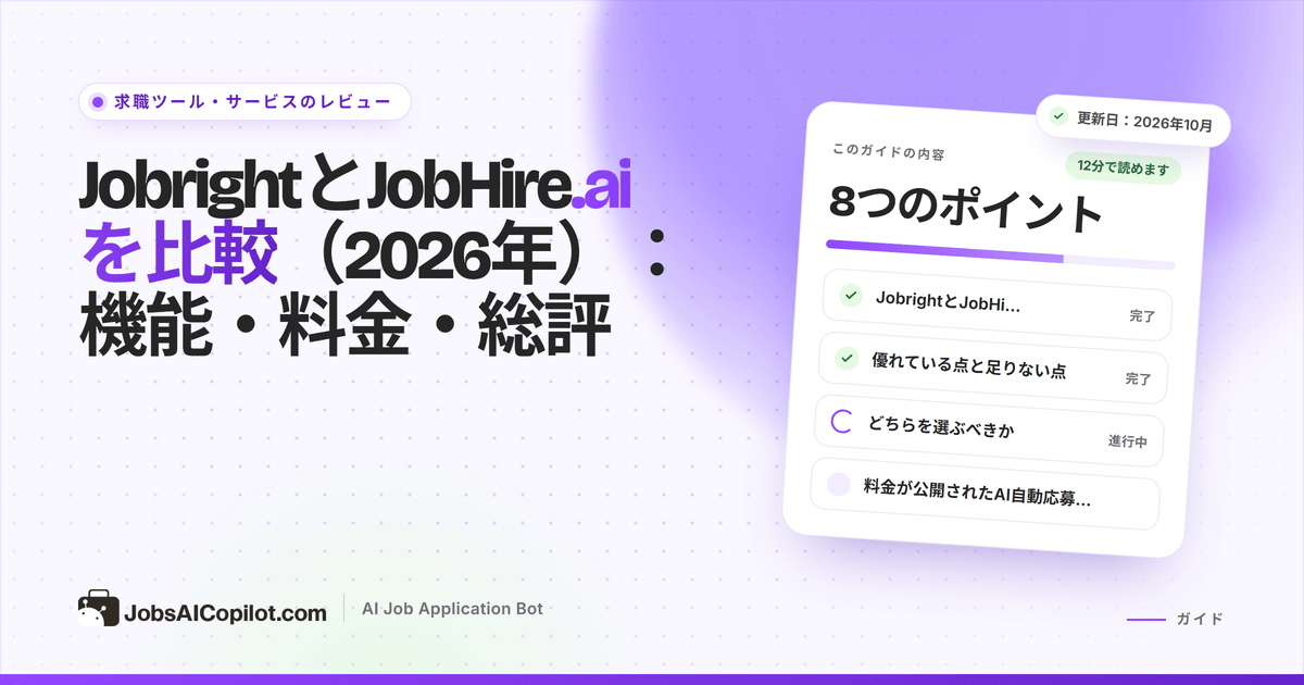機能、料金、返金条件で比べたJobrightとJobHire.aiの比較