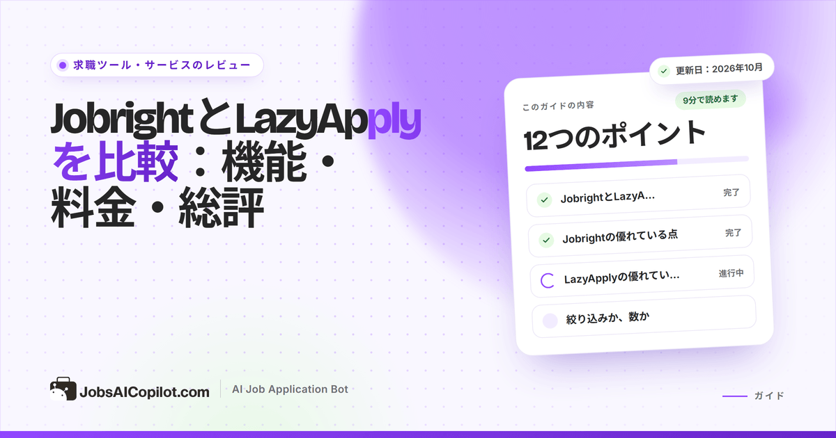 JobrightとLazyApplyの比較
