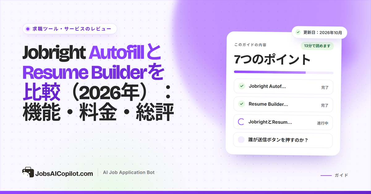 Jobright AutofillとResume Builder：応募フォームを入力するブラウザ拡張機能と履歴書テンプレートの編集画面