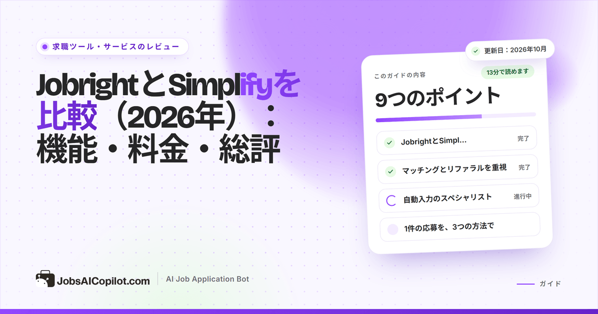 自動入力、自動応募、料金で比べたJobrightとSimplifyの比較
